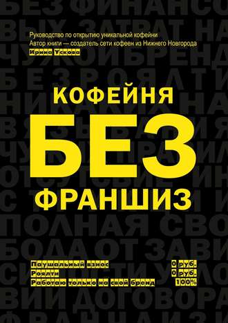 Ирина Ускова Кофейня без франшиз. Руководство по открытию уникальной кофейни 2020 слив курса