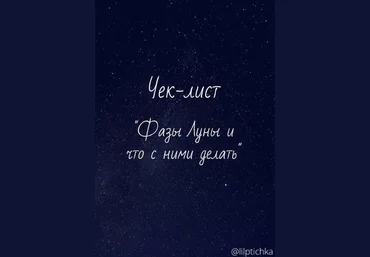 Lilptichka Чек-лист «Фазы Луны и что с ними делать» 2020 слив