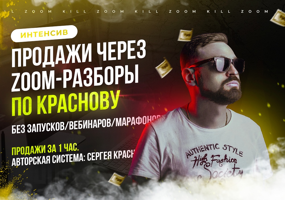 Сергей Краснов Как эксперту в инфобизнесе зарабатывать хорошие деньги на zoom-консультациях 2020 слив курса