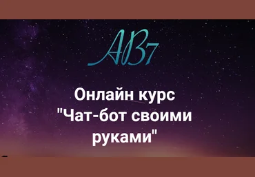 AB7 Academy Чат-бот своими руками 2021 слив