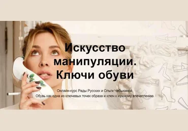 Рада Русских, Ольга Чебыкина Русских. Р, Чебыкина О. Искусство манипуляции. Ключи обуви 2021 скачать слив