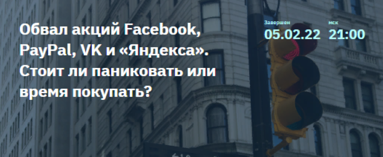 Обвал акций Facebook, PayPal, VK и «Яндекса». Стоит ли паниковать или время покупать? 2022 слив курса