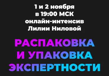 Лилия Нилова Распаковка и упаковка экспертности 2022 скачать слив