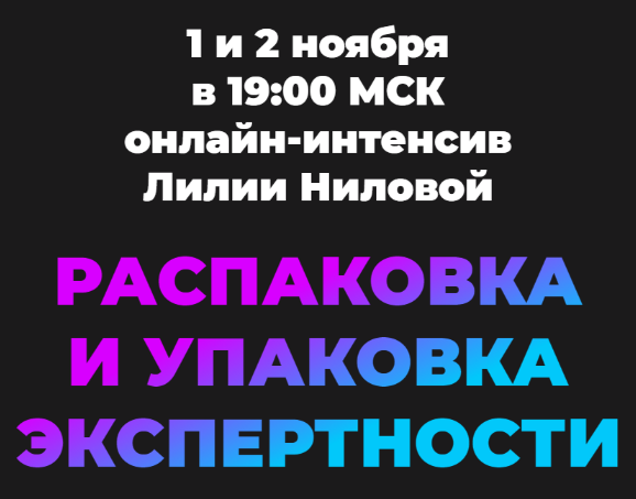 Лилия Нилова Распаковка и упаковка экспертности 2022 слив курса