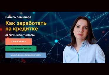 Елена Феоктистова Как заработать на кредитке 2023 слив