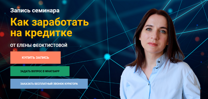 Елена Феоктистова Как заработать на кредитке 2023 слив курса
