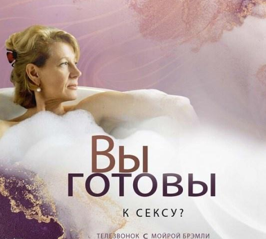 Мойра Бремли Access Вы готовы к сексу 2023 слив курса