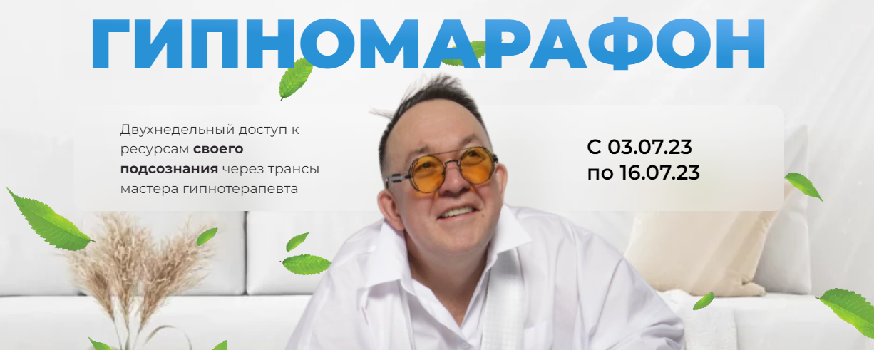 Первая Российская НЛП-онлайн школа Юрий Чекчурин - Гипномарафон 2023 слив курса