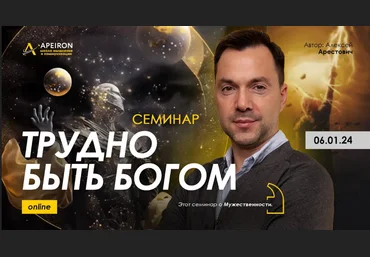Алексей Арестович Apeiron Трудно быть богом 2024 слив