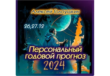 Алексей Голоушкин Персональный годовой прогноз 2024 скачать слив
