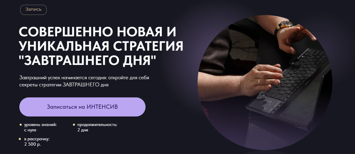 Александр Пурнов Трейдинг-интенсив по стратегии «Завтрашнего дня» 2023 слив курса