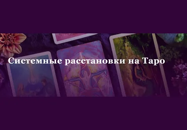 Аратрон Иван Макх, Светлана Таурте ― Системные расстановки на Таро 2023 слив