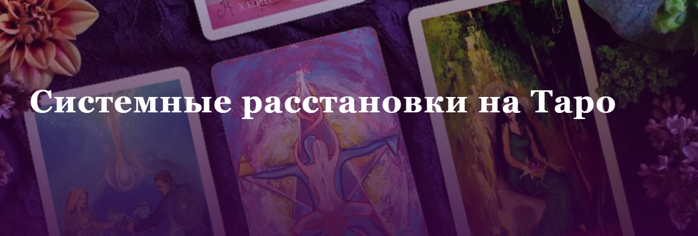 Аратрон Иван Макх, Светлана Таурте ― Системные расстановки на Таро 2023 слив курса
