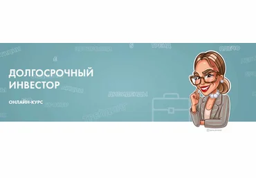 Лана Нагорная Долгосрочный инвестор 2020 слив