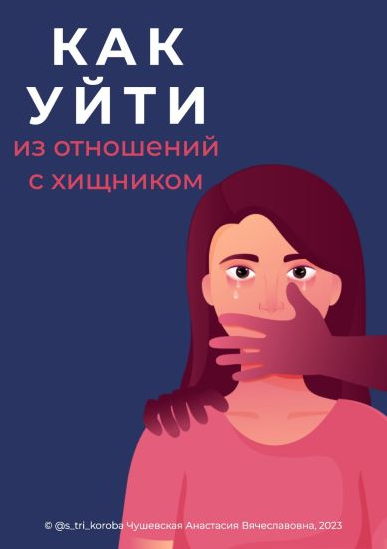 Анастасия Чушевская Гайд «Как уйти из отношений с хищником» 2023 слив курса