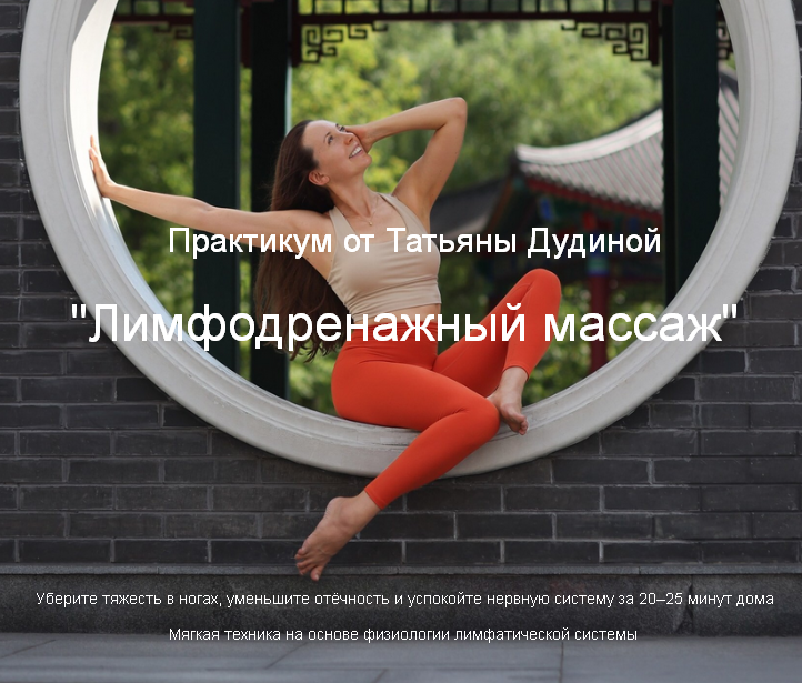 Татьяна Дудина Лимфодренажный самомассаж 2025 слив курса