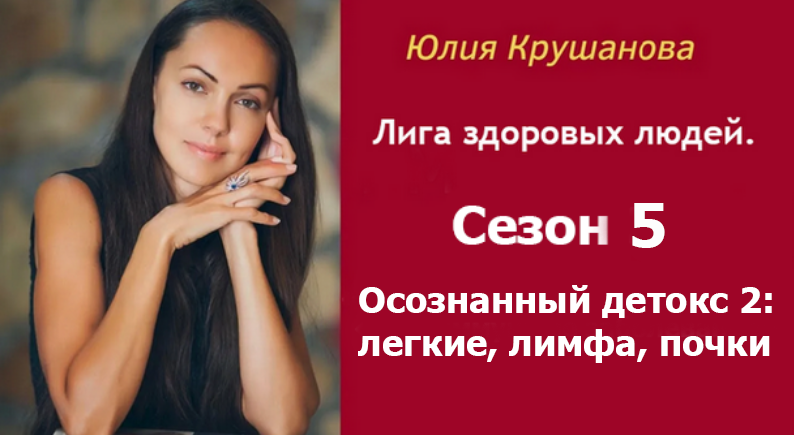 Юлия Крушанова Лига здоровых людей. Сезон 5: Осознанный детокс 2: легкие, лимфа, почки 2025 слив курса