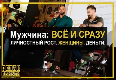 Мужчина: Все и Сразу. Личностный рост. Женщины. Деньги ДД слив