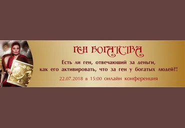 Ген богатства - Полынь 2018 слив
