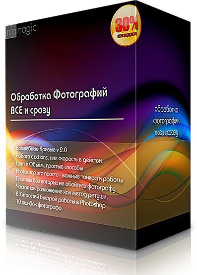 Обработка фотографий - ВСЁ и сразу слив курса