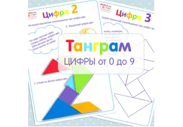Развивающие листочки. Танграм цифры от 0 до 9 - Амелика 2017 слив