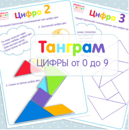 Развивающие листочки. Танграм цифры от 0 до 9 - Амелика 2017 слив курса