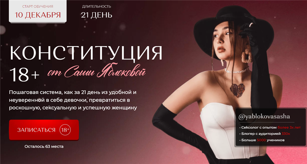 yablokovasasha Конституция 18+ от Саши Яблоковой 2021 слив курса