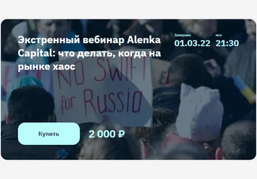 Элвис Марламов Экстренный вебинар Alenka Capital: что делать, когда на рынке хаос 2022 слив