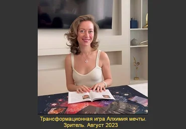 Марина Кульпина Трансформационная игра Алхимия мечты. Зритель. Август 2023 слив