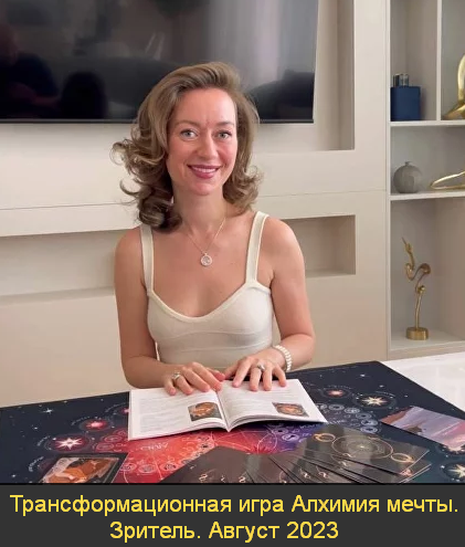 Марина Кульпина Трансформационная игра Алхимия мечты. Зритель. Август 2023 слив курса