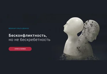 Ольга Демчук Бесконфликтность,но не бесхребетность 2023 слив