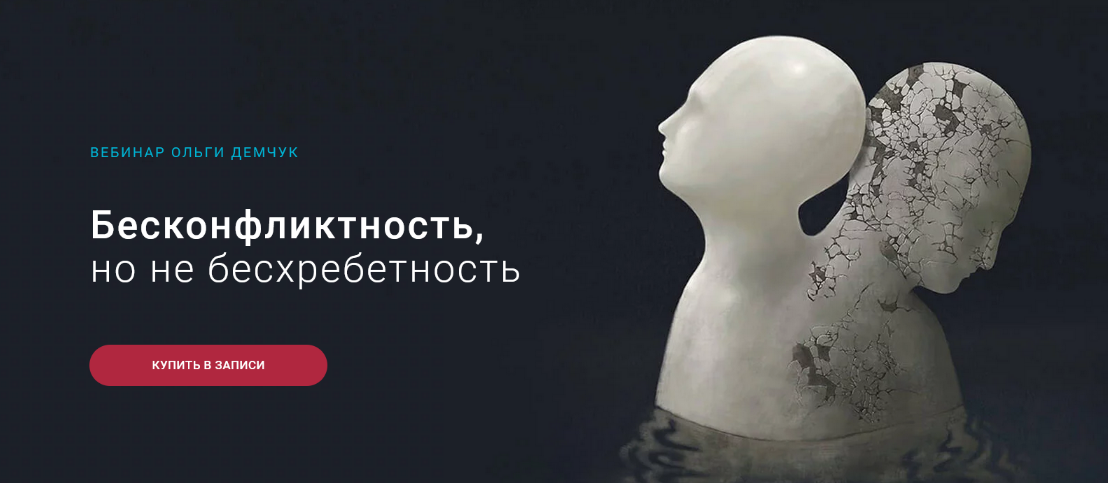 Ольга Демчук Бесконфликтность,но не бесхребетность 2023 слив курса