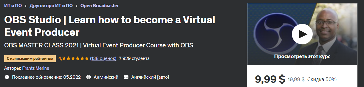 Udemy Frantz Merine - OBS Studio | Как стать организатором онлайн мероприятий 2023 слив курса