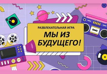 Ольга Солнечная Развлекательная игра для аудитории 45+ «Мы из будущего!» 2024 слив