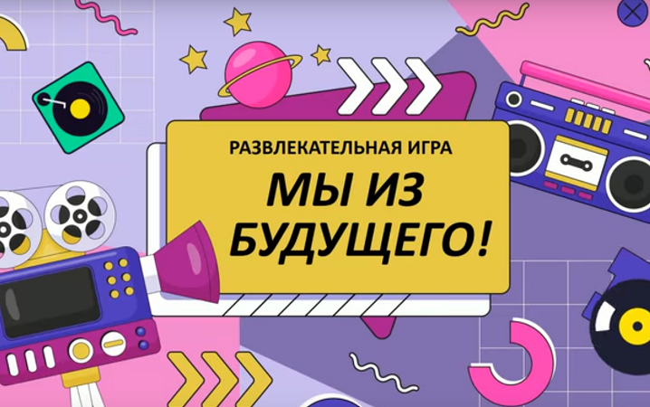Ольга Солнечная Развлекательная игра для аудитории 45+ «Мы из будущего!» 2024 слив курса