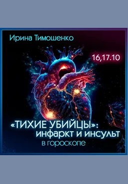 Ирина Тимошенко Тихие убийцы. Инфаркт и инсульт в гороскопе 2024 слив
