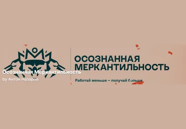 Антон Назаров Подписка на контент Осознанная меркантильность. Тариф Vip волк. Июнь 2025 слив