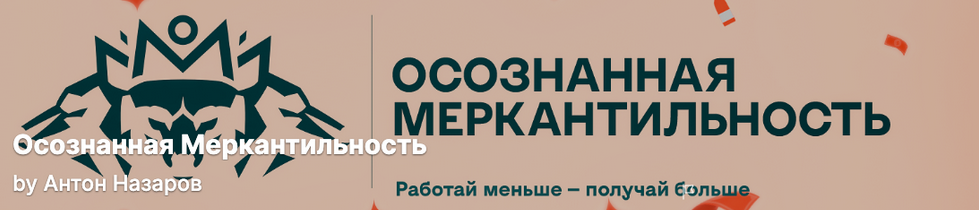 Антон Назаров Подписка на контент Осознанная меркантильность. Тариф Vip волк. Июнь 2025 слив курса