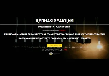Цепная реакция - Колесниченко Константин слив