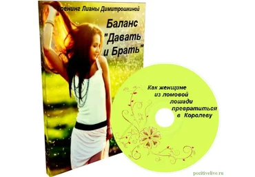 Баланс Давать и Брать Как женщине из ломовой лошади превратиться в Королеву? слив