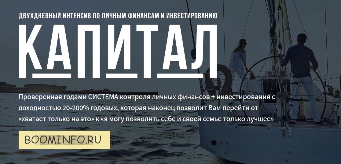 Интенсив по личным финансам и инвестированию - КАПИТАЛ 2018 слив курса