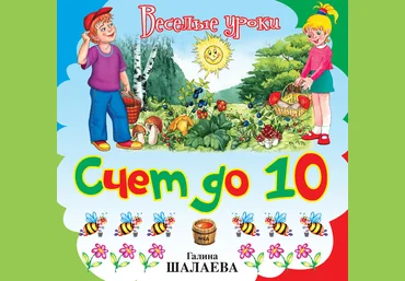 Счёт до 10 - Шалаева 2009 скачать слив