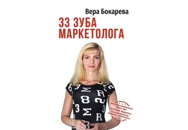 Вера Бокарева 33 зуба маркетолога. Книга про настоящий маркетинг глазами практика 2019 слив