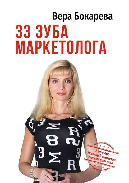 Вера Бокарева 33 зуба маркетолога. Книга про настоящий маркетинг глазами практика 2019 слив курса