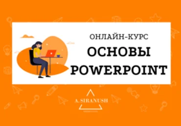 Смотри.Учись Основы PowerPoint 2019 скачать слив