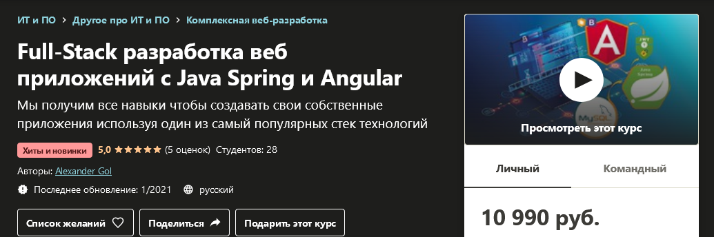 Udemy Alexander Gol - Full-Stack разработка веб приложений с Java Spring и Angular 2021 слив курса