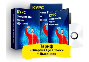 Данила Сусак Энергия Ци + Точки + Дыхание 2020 слив