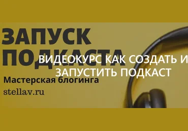 Стелла Васильева Видеокурс как создать и запустить подкаст 2021 скачать слив