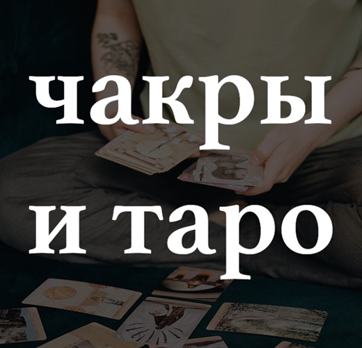 Адекватное Таро Вебинар «Чакры и таро» слив курса