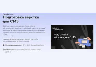 HTML Academy Онлайн-курс «Подготовка вёрстки для CMS» 2022 слив